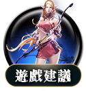遊戲建議