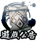 遊戲公告